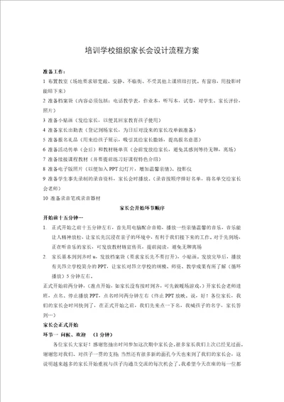 培训学校组织家长会设计流程方案