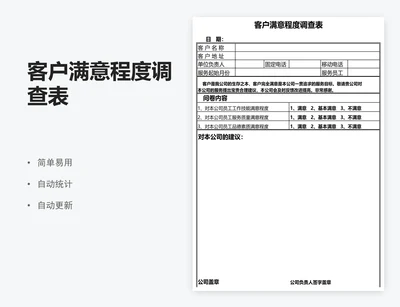 客户满意程度调查表