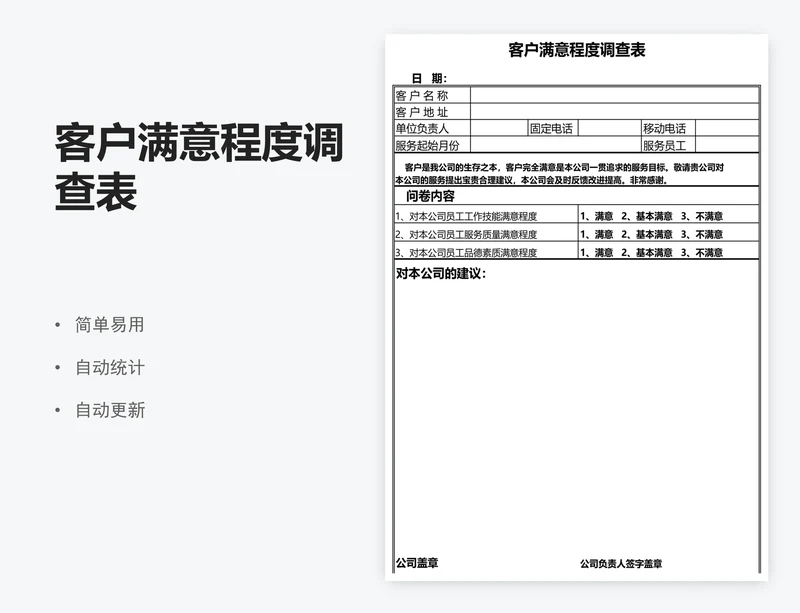 客户满意程度调查表