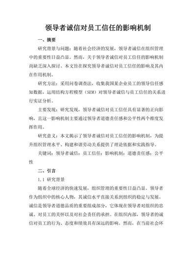领导者诚信对员工信任的影响机制