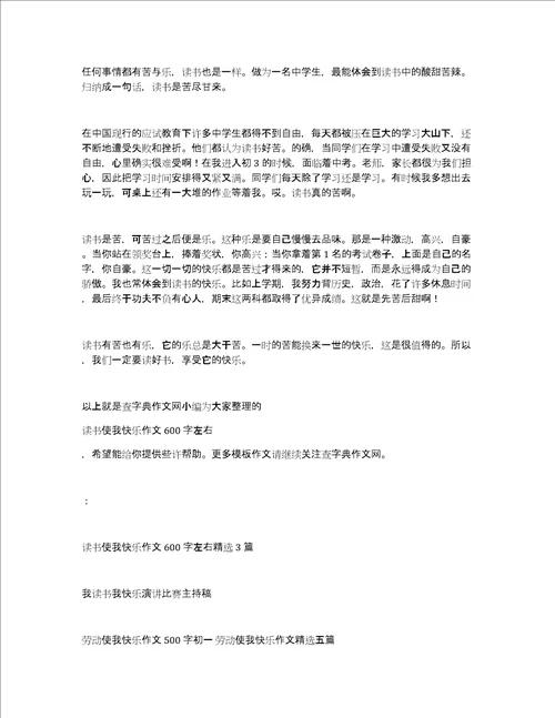 读书使我快乐作文600字左右读书使我快乐演讲稿精选