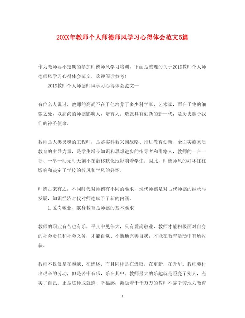 精编教师个人师德师风学习心得体会范文5篇.docx