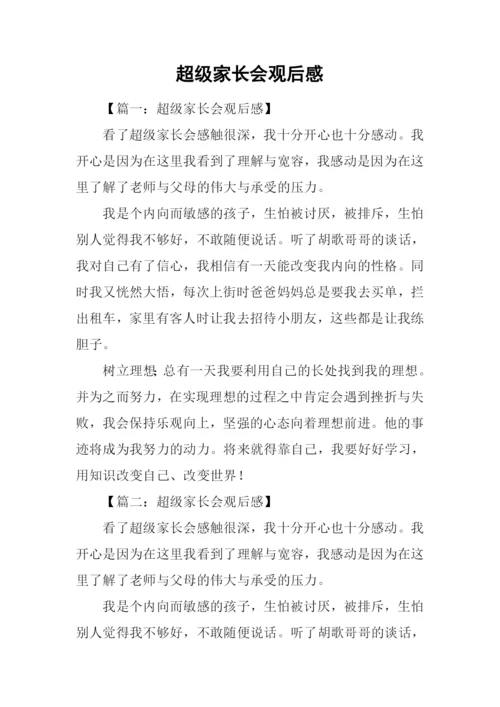 超级家长会观后感.docx