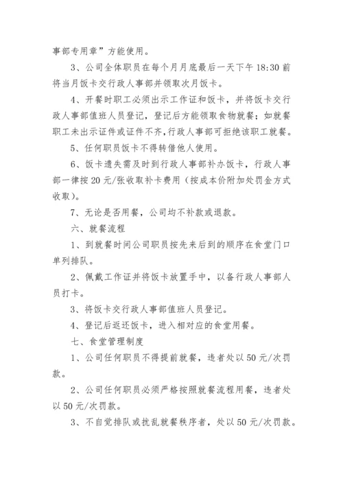 公司食堂管理制度.docx