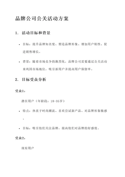 品牌公司的公关活动方案