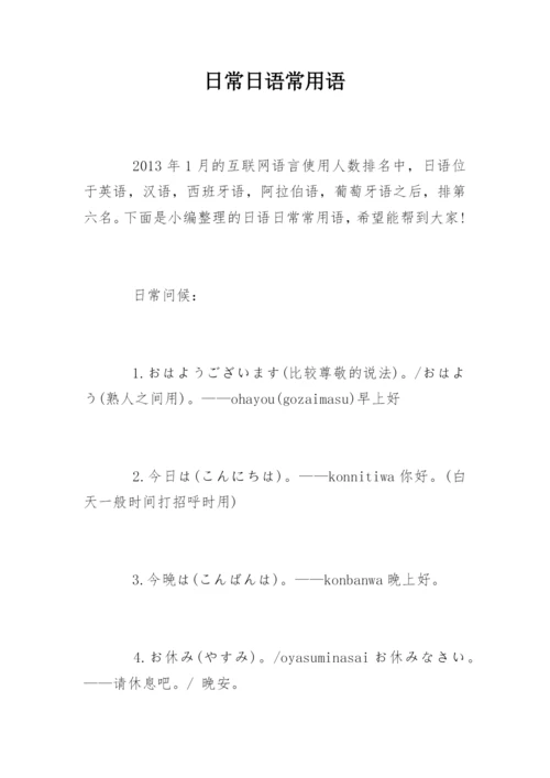 日常日语常用语.docx