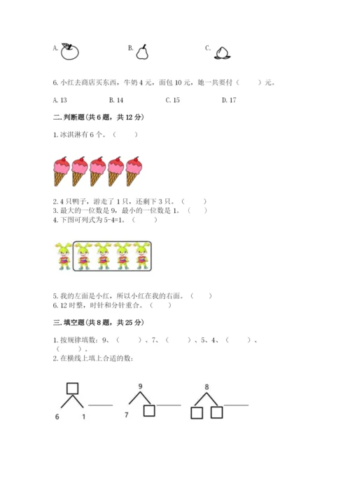 小学一年级上册数学期末测试卷及答案【名校卷】.docx
