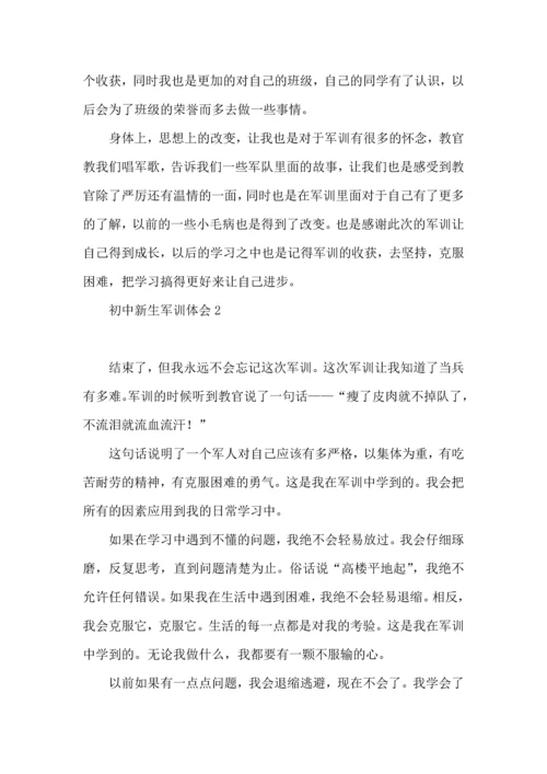初中新生军训体会.docx
