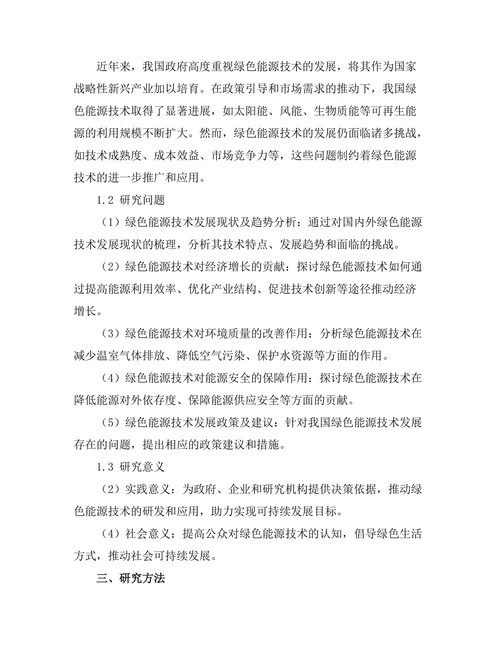 绿色能源技术对可持续发展的贡献