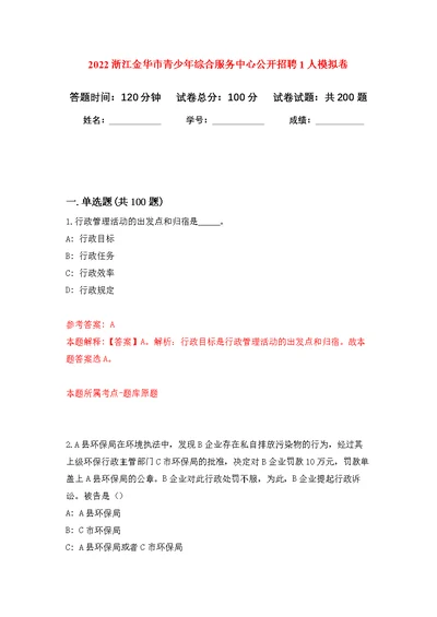 2022浙江金华市青少年综合服务中心公开招聘1人强化模拟卷(第0次练习）