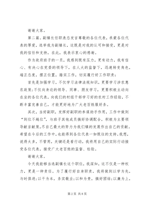 副镇长表态发言_1.docx