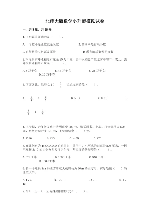 北师大版数学小升初模拟试卷及完整答案（精选题）.docx