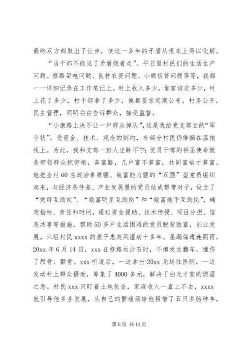 村党支部书记先进事迹汇报材料 (2).docx