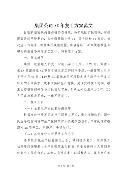 集团公司XX年复工方案范文.docx