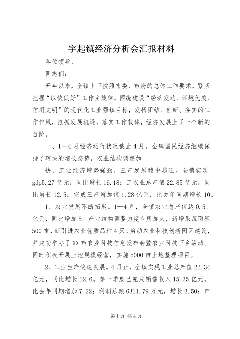 宇起镇经济分析会汇报材料 (4).docx