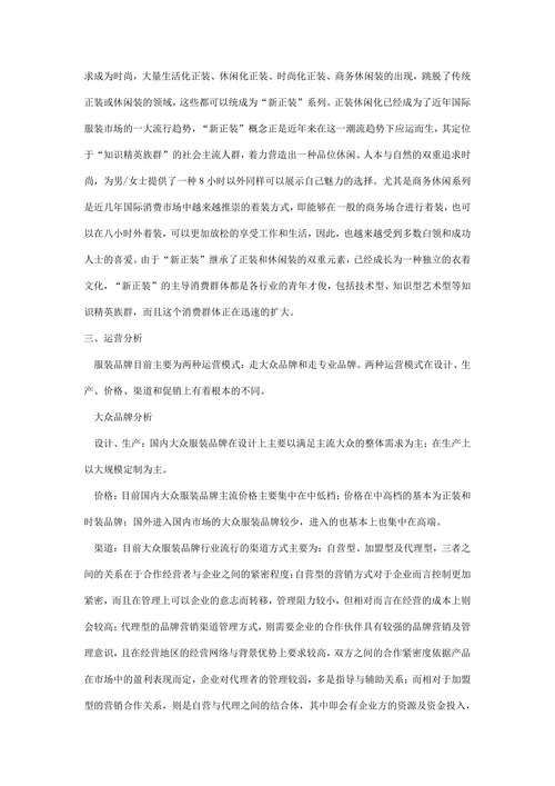 中国服装行业分析报告