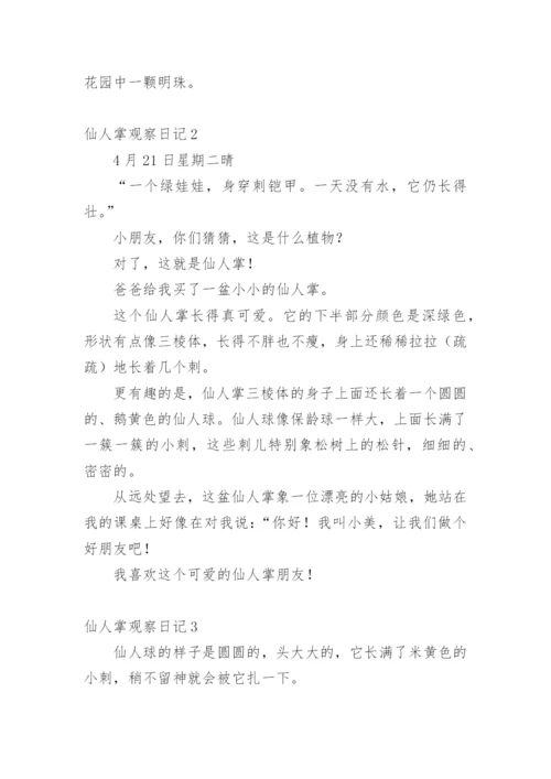 仙人掌观察日记_59.docx