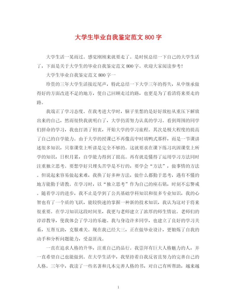 精编之大学生毕业自我鉴定范文800字22.docx