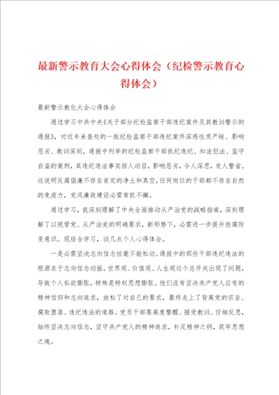 最新警示教育大会心得体会纪检警示教育心得体会