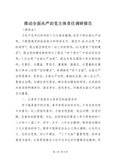 推动全面从严治党主体责任调研报告.docx