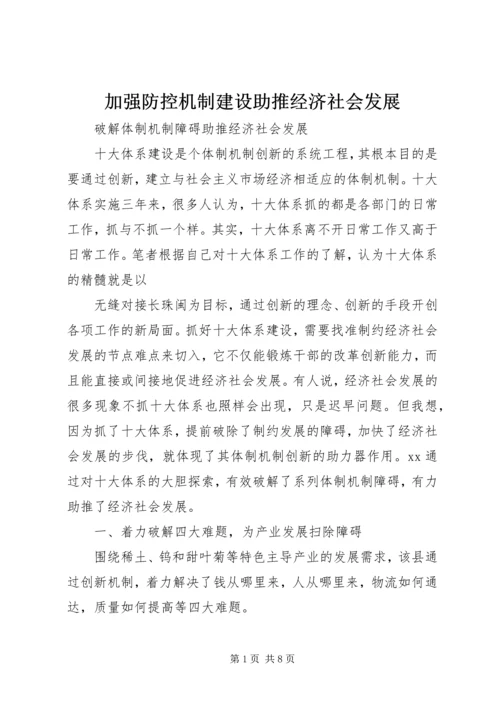 加强防控机制建设助推经济社会发展 (2).docx