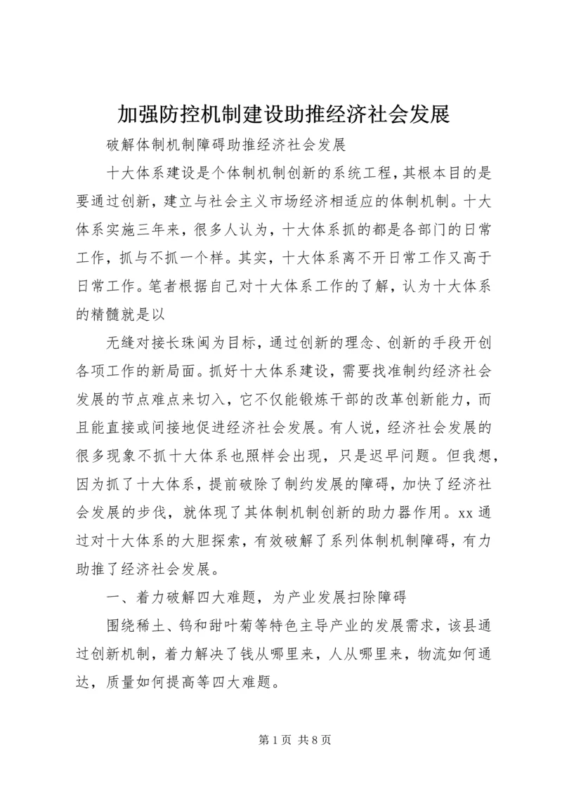 加强防控机制建设助推经济社会发展 (2).docx