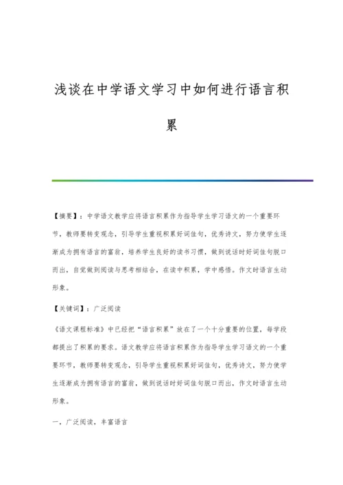 浅谈在中学语文学习中如何进行语言积累.docx