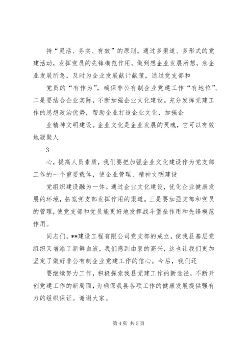 县委书记在公司党支部成立大会上的讲话 (9).docx