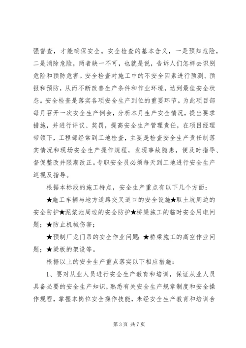 安全第一次会议汇报材料 (3).docx