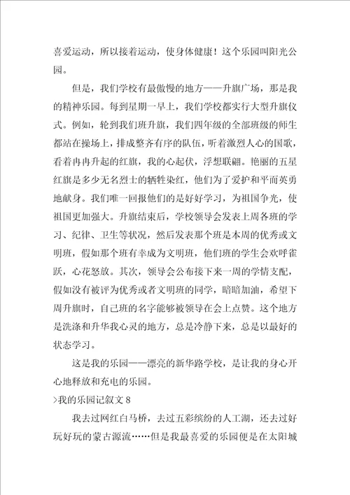 我的乐园记叙文15篇我的乐园作文200