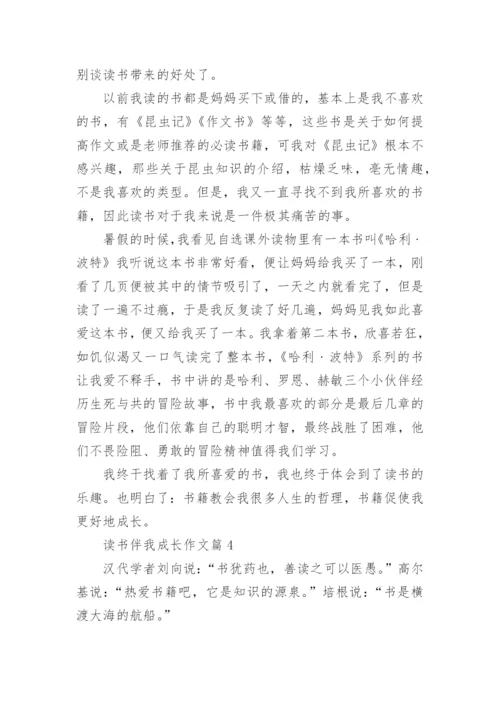 读书伴我成长作文5篇.docx