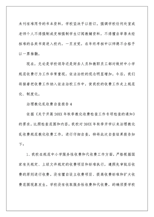 治理教育乱收费自查报告