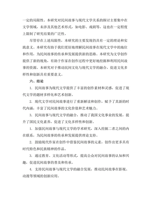 民间故事与现代文学的关系探讨