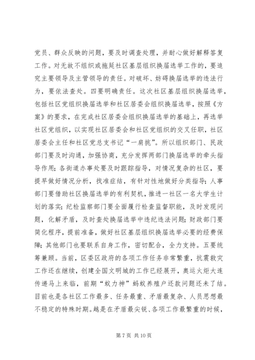 区长在区社区基层组织换届选举动员会讲话.docx