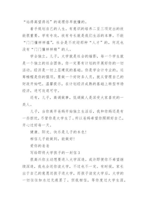 写给即将大学孩子的一封信5篇.docx