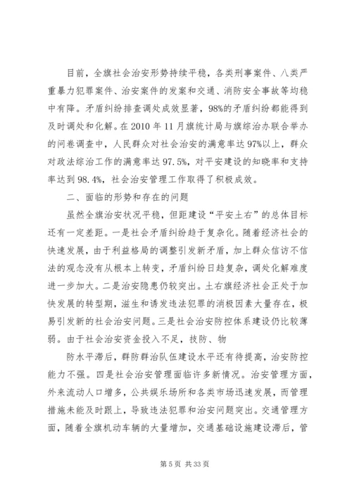 加强社会治安综合整治全力维护社会和谐稳定.docx