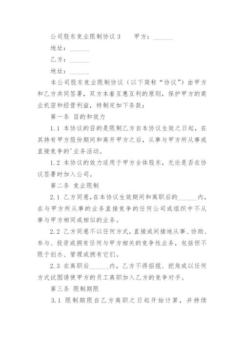 公司股东竞业限制协议.docx