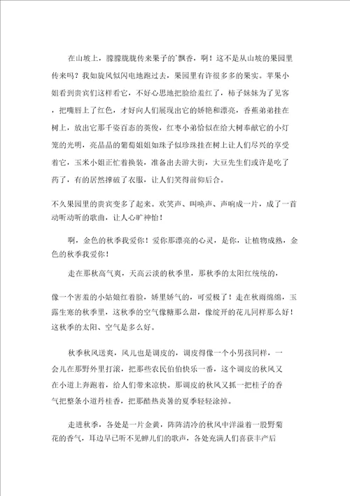 小学秋天的作文400字集锦十篇范文精选