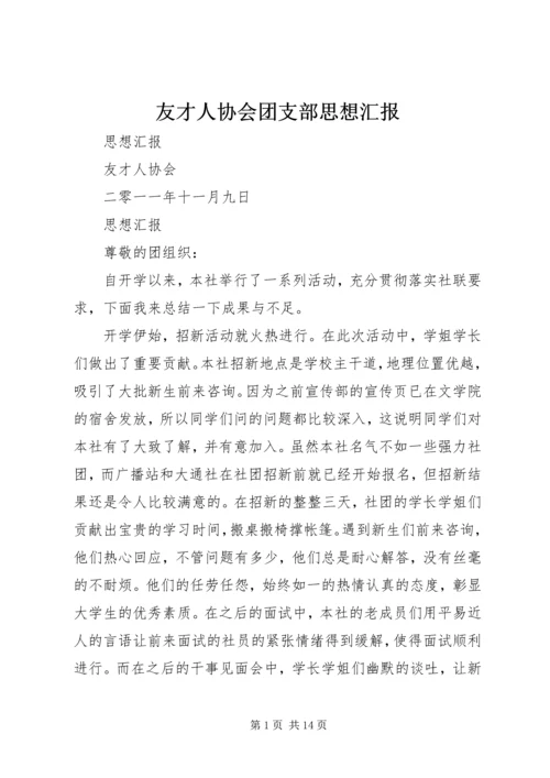 友才人协会团支部思想汇报.docx