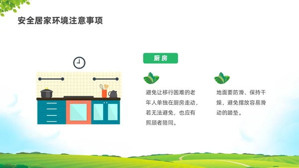 彩色水彩清新展板老人居家安全培训PPT