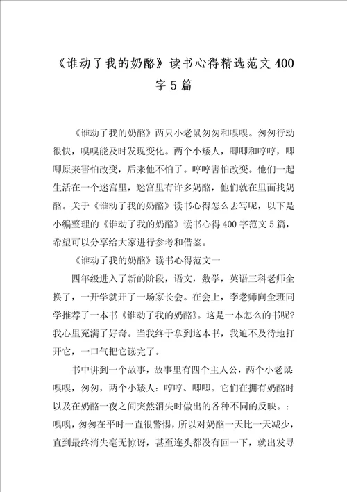 谁动了我的奶酪读书心得精选范文400字5篇