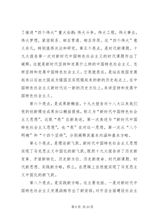 学习贯彻党的十九大精神专题党课讲稿.docx