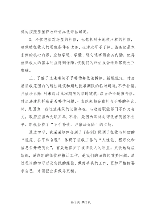 学习国有土地上房屋征收与补偿条例心得体会范文.docx