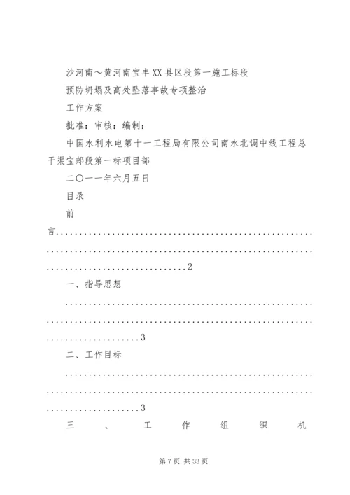 预防坍塌及高处坠落事故专项整治工作方案.docx