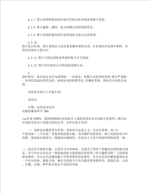 反腐倡廉承诺书通用9篇