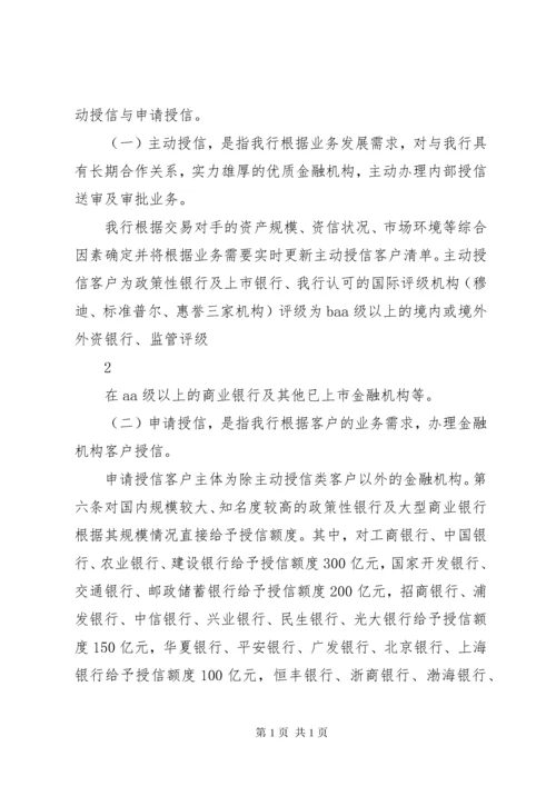 银行金融机构授信管理办法.docx