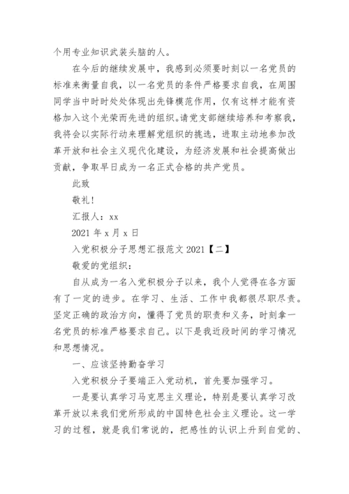 思想汇报2021年第一季度 入党积极分子思想汇报2021年3月份.docx