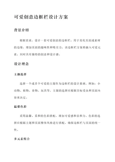 可爱创意边框栏设计方案