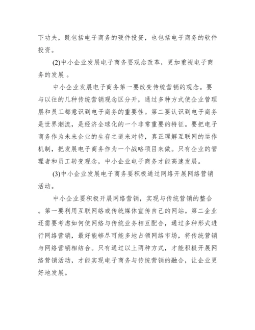 电子商务毕业论文摘要_电子商务的论文摘要.docx