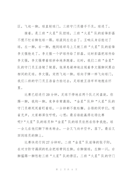 足球联赛初二作文5篇.docx